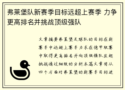 弗莱堡队新赛季目标远超上赛季 力争更高排名并挑战顶级强队