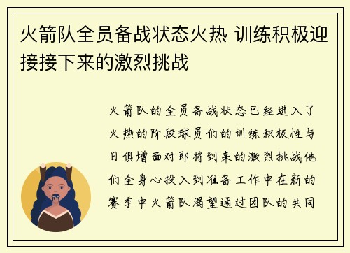 火箭队全员备战状态火热 训练积极迎接接下来的激烈挑战