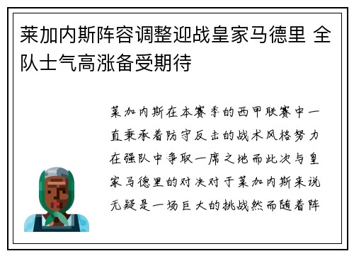 莱加内斯阵容调整迎战皇家马德里 全队士气高涨备受期待