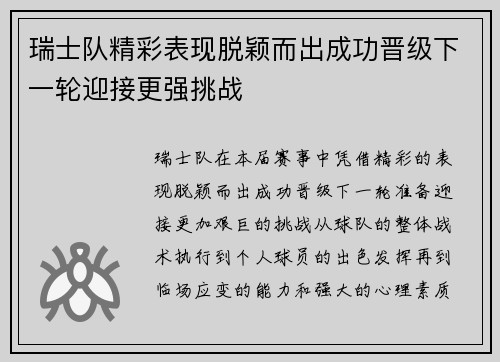 瑞士队精彩表现脱颖而出成功晋级下一轮迎接更强挑战