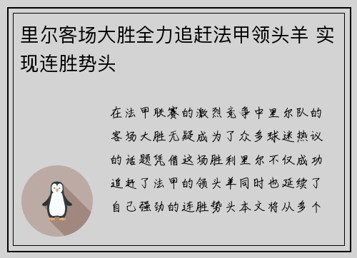 里尔客场大胜全力追赶法甲领头羊 实现连胜势头