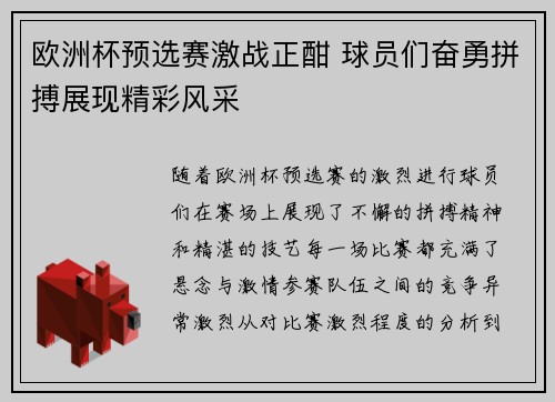 欧洲杯预选赛激战正酣 球员们奋勇拼搏展现精彩风采