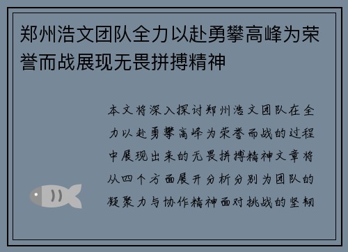 郑州浩文团队全力以赴勇攀高峰为荣誉而战展现无畏拼搏精神