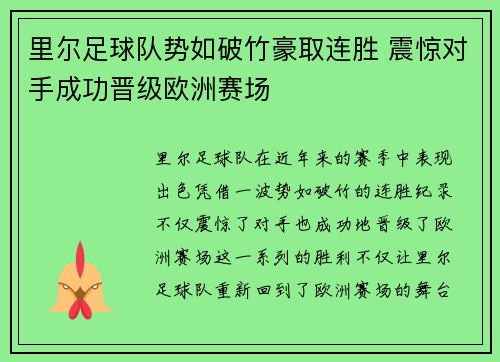 里尔足球队势如破竹豪取连胜 震惊对手成功晋级欧洲赛场