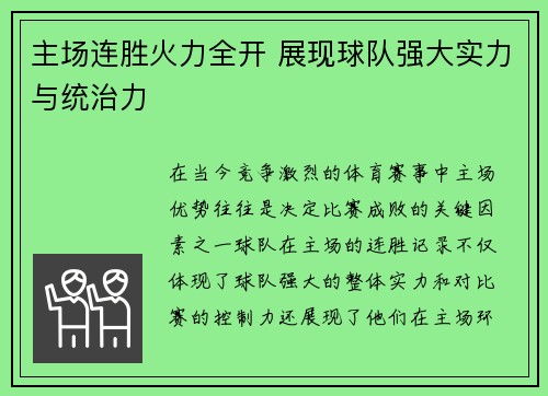 主场连胜火力全开 展现球队强大实力与统治力