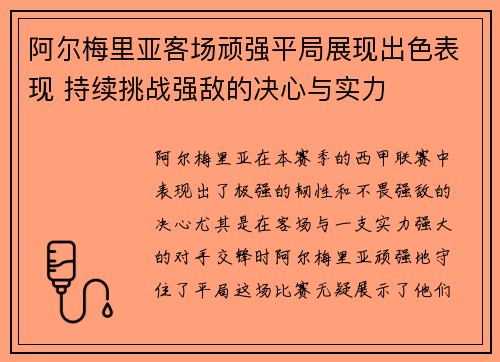 阿尔梅里亚客场顽强平局展现出色表现 持续挑战强敌的决心与实力