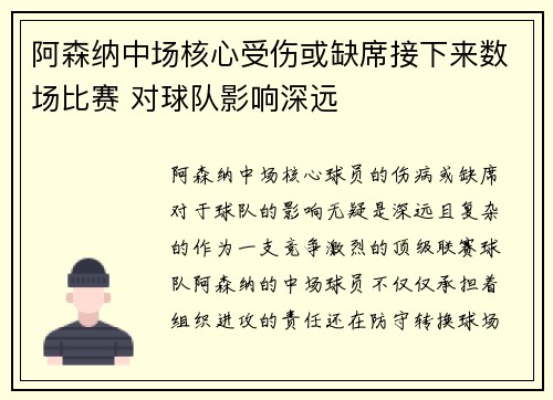 阿森纳中场核心受伤或缺席接下来数场比赛 对球队影响深远