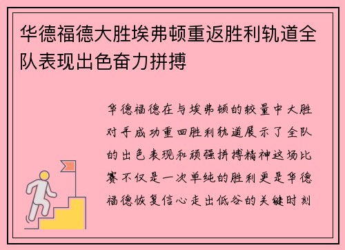 华德福德大胜埃弗顿重返胜利轨道全队表现出色奋力拼搏
