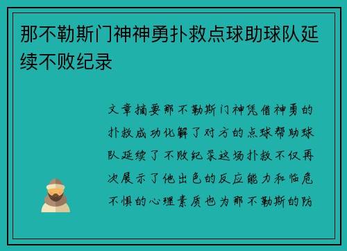 那不勒斯门神神勇扑救点球助球队延续不败纪录