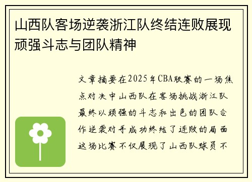 山西队客场逆袭浙江队终结连败展现顽强斗志与团队精神