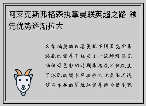 阿莱克斯弗格森执掌曼联英超之路 领先优势逐渐拉大