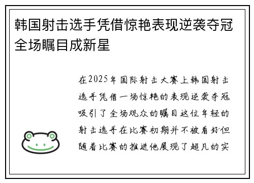 韩国射击选手凭借惊艳表现逆袭夺冠全场瞩目成新星
