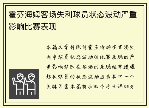 霍芬海姆客场失利球员状态波动严重影响比赛表现