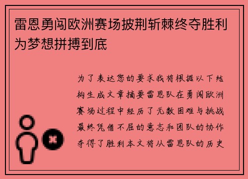 雷恩勇闯欧洲赛场披荆斩棘终夺胜利为梦想拼搏到底