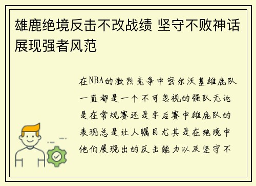 雄鹿绝境反击不改战绩 坚守不败神话展现强者风范