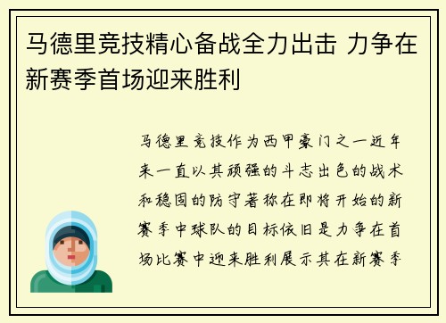 马德里竞技精心备战全力出击 力争在新赛季首场迎来胜利