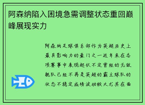 阿森纳陷入困境急需调整状态重回巅峰展现实力