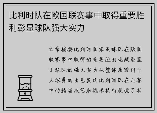 比利时队在欧国联赛事中取得重要胜利彰显球队强大实力