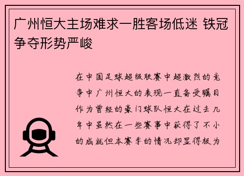 广州恒大主场难求一胜客场低迷 铁冠争夺形势严峻