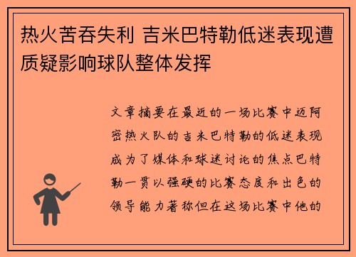 热火苦吞失利 吉米巴特勒低迷表现遭质疑影响球队整体发挥
