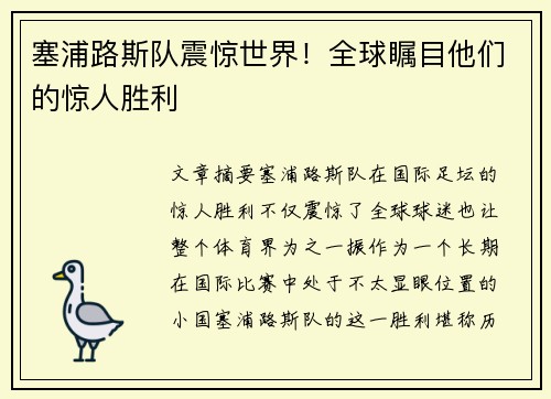 塞浦路斯队震惊世界！全球瞩目他们的惊人胜利