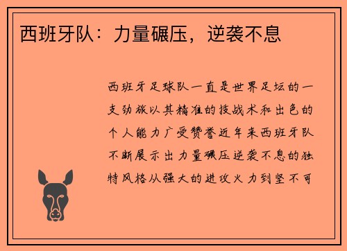 西班牙队：力量碾压，逆袭不息