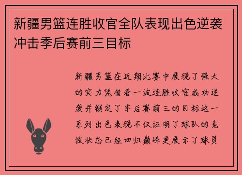 新疆男篮连胜收官全队表现出色逆袭冲击季后赛前三目标