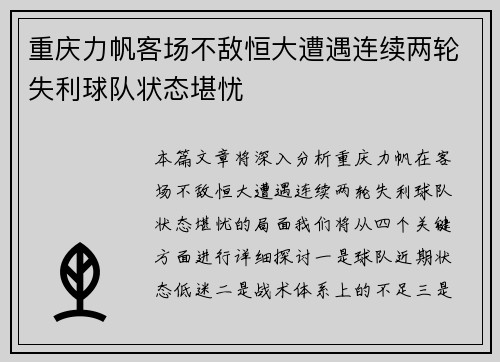 重庆力帆客场不敌恒大遭遇连续两轮失利球队状态堪忧