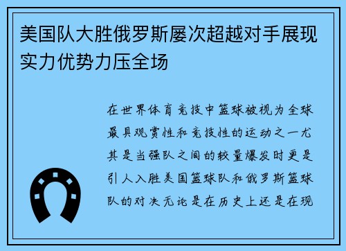 美国队大胜俄罗斯屡次超越对手展现实力优势力压全场