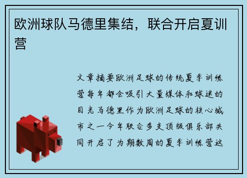 欧洲球队马德里集结，联合开启夏训营