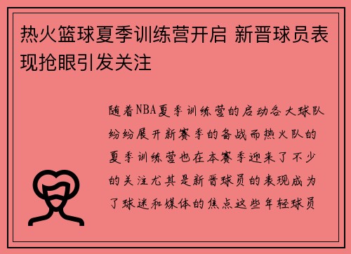 热火篮球夏季训练营开启 新晋球员表现抢眼引发关注