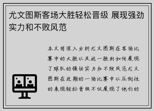 尤文图斯客场大胜轻松晋级 展现强劲实力和不败风范