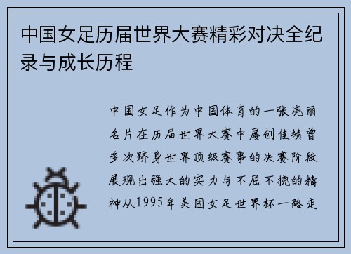 中国女足历届世界大赛精彩对决全纪录与成长历程