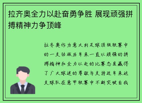 拉齐奥全力以赴奋勇争胜 展现顽强拼搏精神力争顶峰
