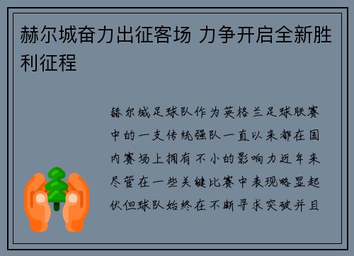 赫尔城奋力出征客场 力争开启全新胜利征程