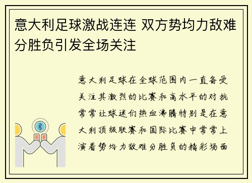 意大利足球激战连连 双方势均力敌难分胜负引发全场关注