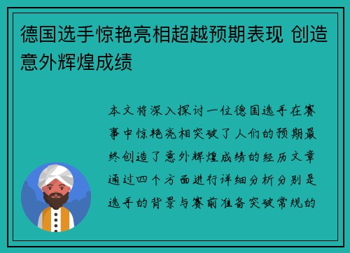 德国选手惊艳亮相超越预期表现 创造意外辉煌成绩