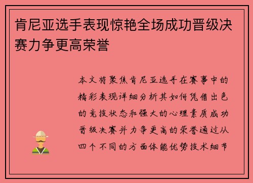 肯尼亚选手表现惊艳全场成功晋级决赛力争更高荣誉