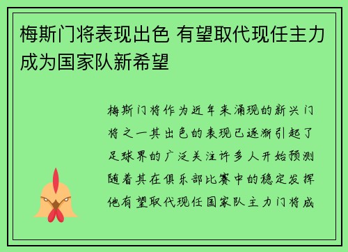 梅斯门将表现出色 有望取代现任主力成为国家队新希望