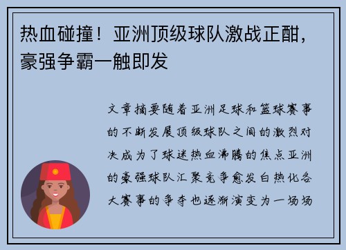 热血碰撞！亚洲顶级球队激战正酣，豪强争霸一触即发