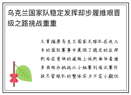 乌克兰国家队稳定发挥却步履维艰晋级之路挑战重重