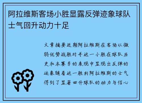 阿拉维斯客场小胜显露反弹迹象球队士气回升动力十足