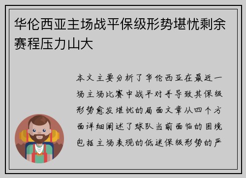 华伦西亚主场战平保级形势堪忧剩余赛程压力山大