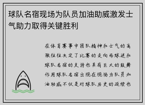 球队名宿现场为队员加油助威激发士气助力取得关键胜利