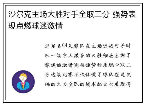 沙尔克主场大胜对手全取三分 强势表现点燃球迷激情