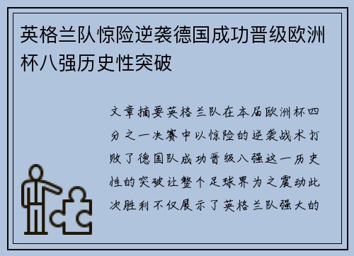 英格兰队惊险逆袭德国成功晋级欧洲杯八强历史性突破