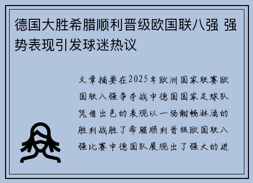 德国大胜希腊顺利晋级欧国联八强 强势表现引发球迷热议