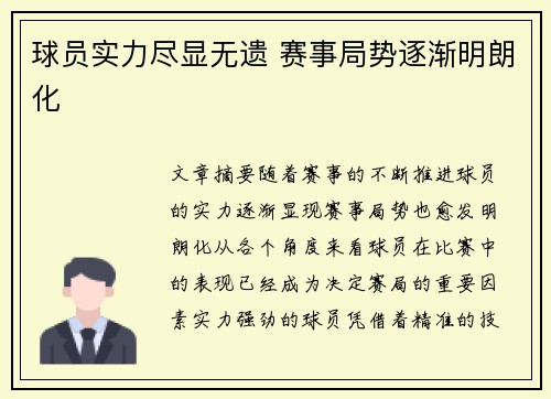 球员实力尽显无遗 赛事局势逐渐明朗化