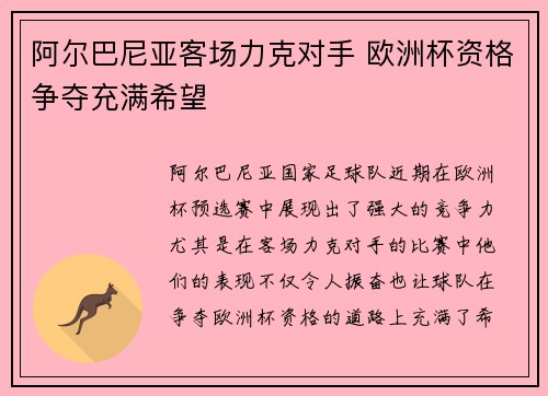 阿尔巴尼亚客场力克对手 欧洲杯资格争夺充满希望