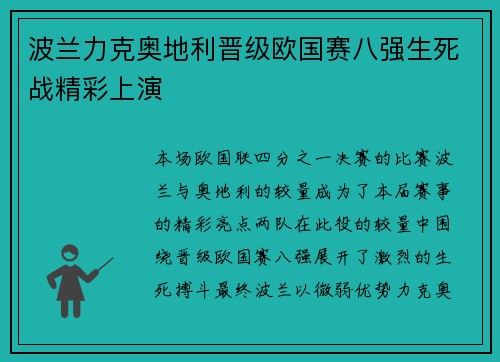 波兰力克奥地利晋级欧国赛八强生死战精彩上演